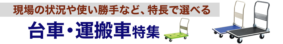 台車・運搬車特集