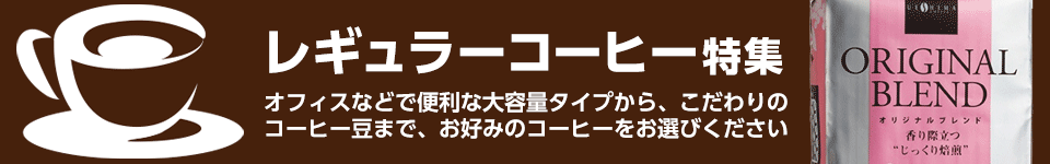 レギュラーコーヒー特集