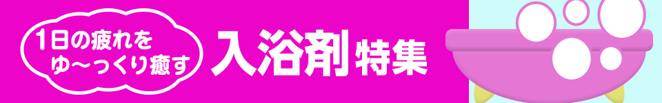 入浴剤特集