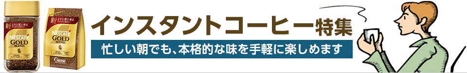 インスタントコーヒー特集