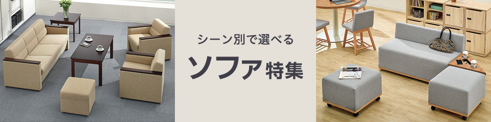 シーン別で選べる　ソファ特集