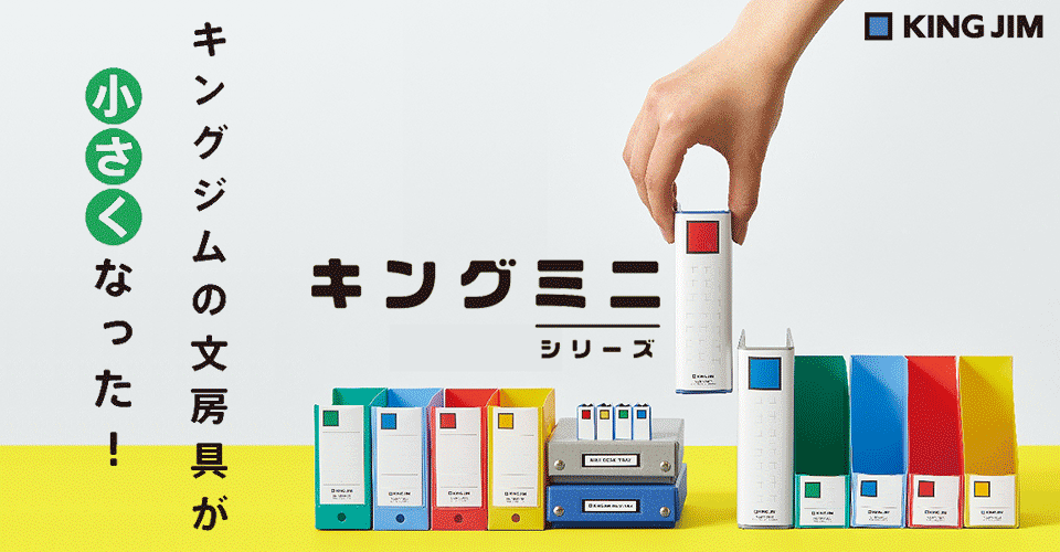 キングジムの文房具が小さくなった！キングミニシリーズ
