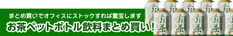 お茶ペットボトル飲料まとめ買い！