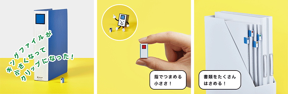 キングファイルクリップの特長