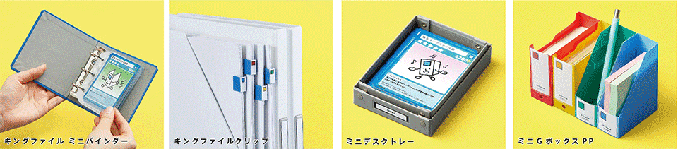 キングジム キングミニ商品ラインナップ