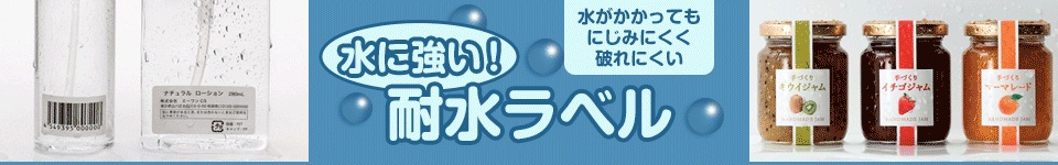 水に強い！耐水ラベル
