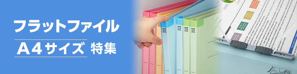 フラットファイル A4サイズ特集