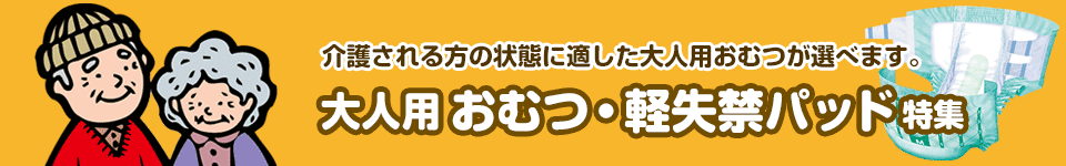 大人用おむつ軽失禁パッド特集