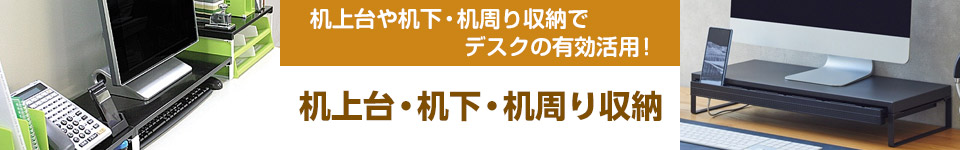 机上台・机下・机周り収納でデスクの有効活用！