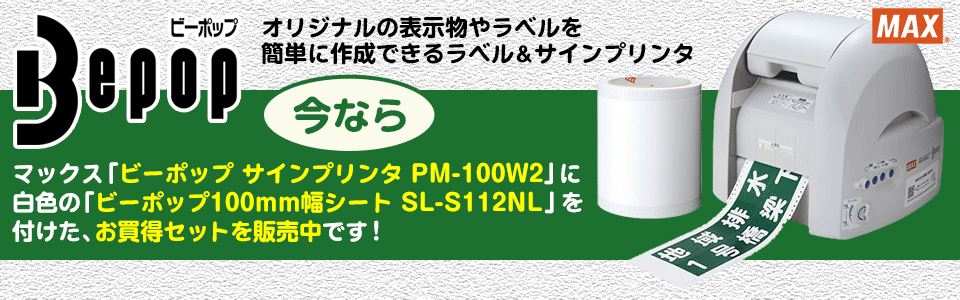 今なら、マックス「ビーポップ サインプリンタ PM-100W2」に、白色の「ビーポップ100mm幅シート SL-S112NL」を付けた、お買得セットを販売中です！