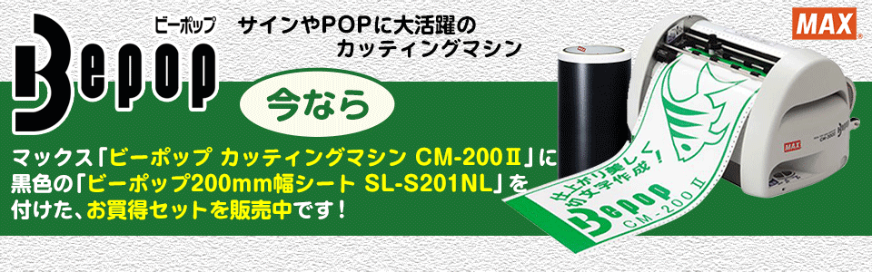マックス「ビーポップ カッティングマシン CM-200Ⅱ」に黒色の「ビーポップ200mm幅シート SL-S201NL」を付けた、お買得セットを販売中です！