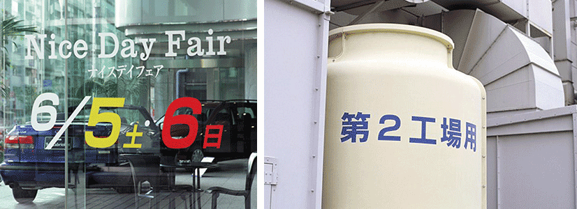 店舗や工場などのサインにも適しています。