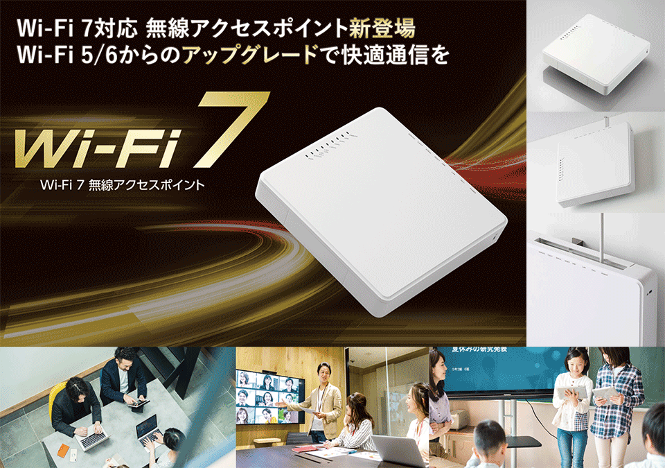 エレコム Wi-Fi 7 無線アクセスポイント WAB-BE187-M おすすめ商品情報 - Wi-Fi 7対応 無線アクセスポイント新登場！Wi-Fi 5/6からのアップグレードで快適通信を！