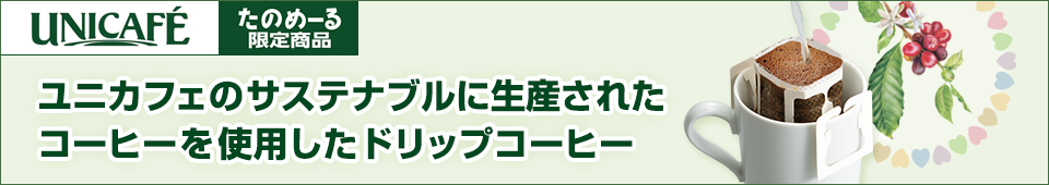 たのめーる限定　ユニカフェ(UNICAFE)のサステナブルに生産されたコーヒーを使用したドリップコーヒー