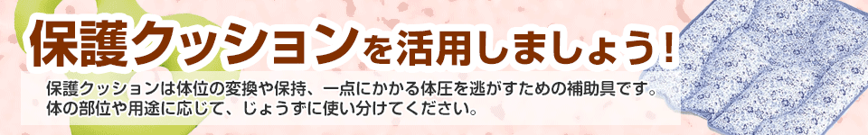 保護クッションを活用しましょう！