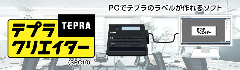  PCでテプラのラベルが作れるソフト「テプラクリエイター」