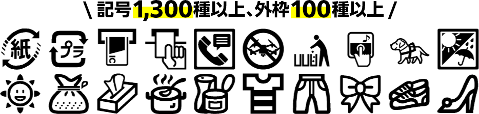 記号1,300種以上、外枠100種以上