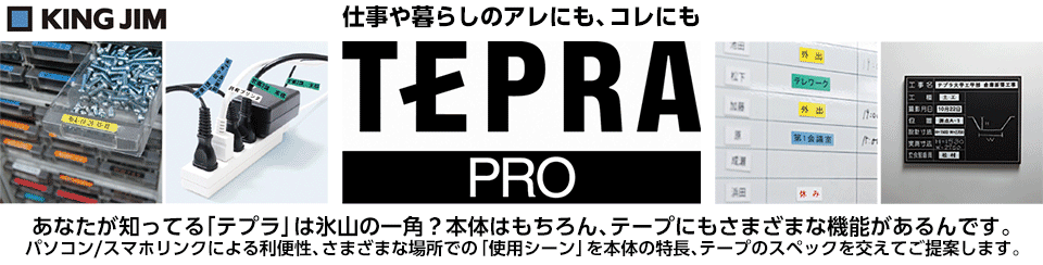 キングジム テプラPRO特集
