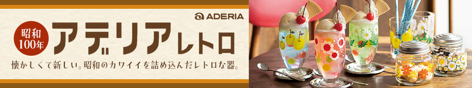 昭和100年・アデリアレトロ特集