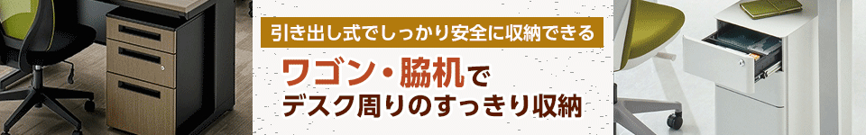 ワゴン・脇机でデスク周りのすっきり収納
