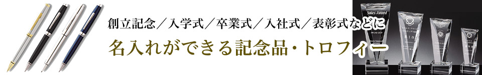 名入れができる記念品・トロフィー
