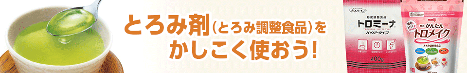 とろみ剤（とろみ調整食品）をかしこく使おう！