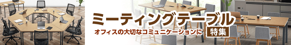 ミーティングテーブル特集