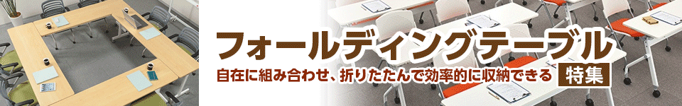 フォールディングテーブル