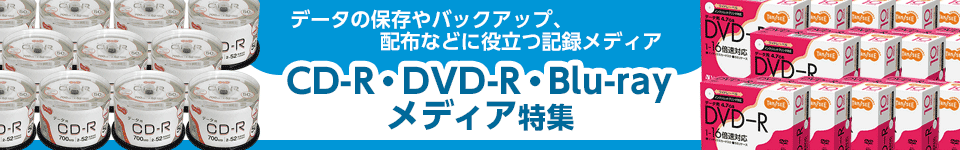 CD-R・DVD-R・ブルーレイメディア特集