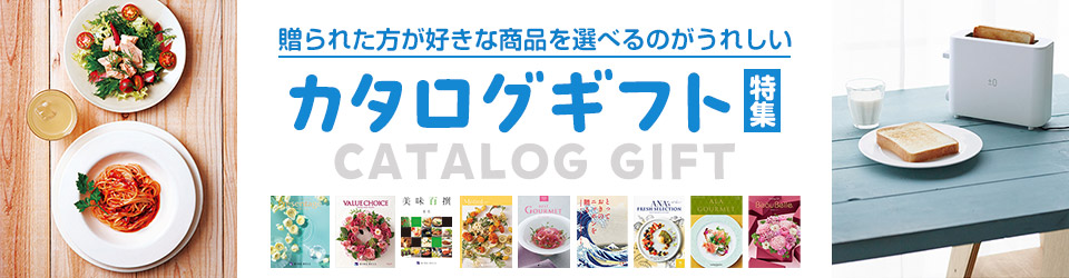カタログギフト特集