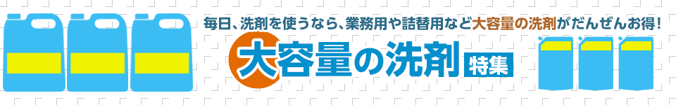大容量の洗剤特集
