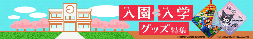 入園・入学グッズ特集