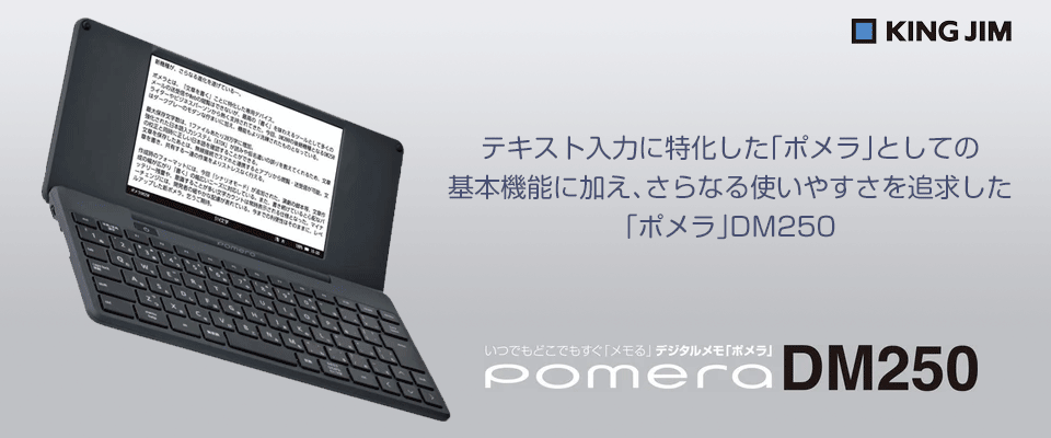 キングジム ポメラ DM250特集