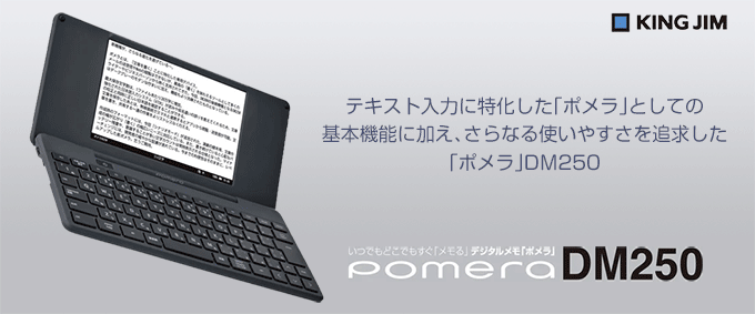キングジム ポメラ DM250特集【たのめーる】