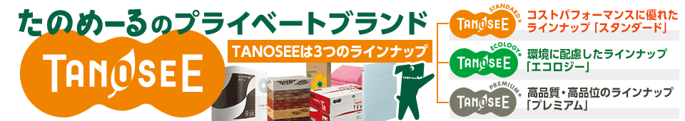 たのめーるのプライベートブランド「TANOSEE」