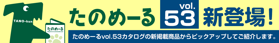 たのめーるvol.53新登場！