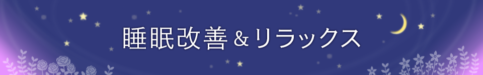 睡眠改善＆リラックス