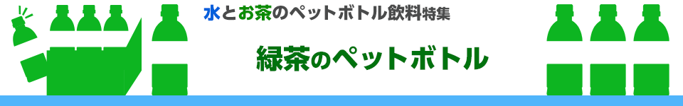 水とお茶のペットボトル飲料｜緑茶のペットボトル