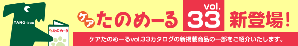 ケアたのめーるvol.33新登場！