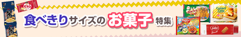 食べきりサイズのお菓子特集