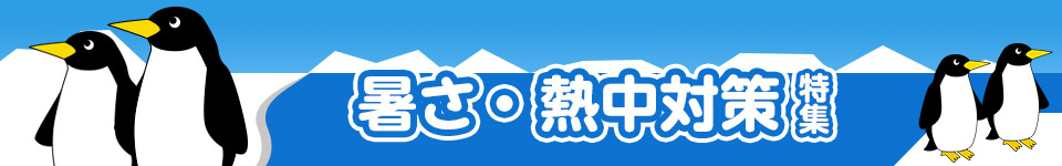 暑さ・熱中対策特集