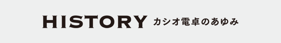 カシオ 電卓特集｜カシオ電卓のあゆみ