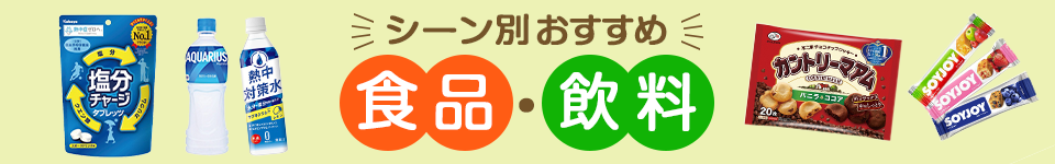 利用シーン別おすすめ食品・飲料特集