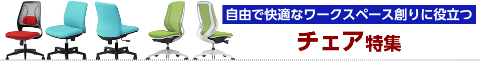 チェア特集