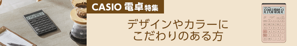 カシオ 電卓特集｜デザインやカラーにこだわりのある方