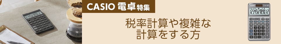 カシオ 電卓特集｜税率計算や複雑な計算をする方