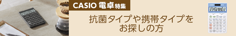 カシオ 電卓特集｜抗菌タイプや携帯タイプをお探しの方