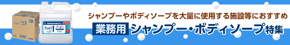 業務用 シャンプー・ボディソープ特集