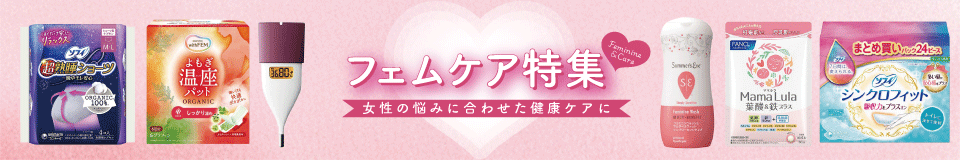 フェムケア特集