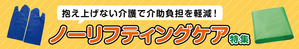 ノーリフティングケア特集